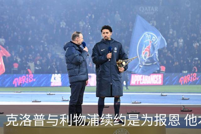 克洛普与利物浦续约是为报恩 他本考虑2024年回国