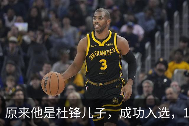 原来他是杜锋儿子，成功入选，15岁1米95天赋尽显，就读清华附中