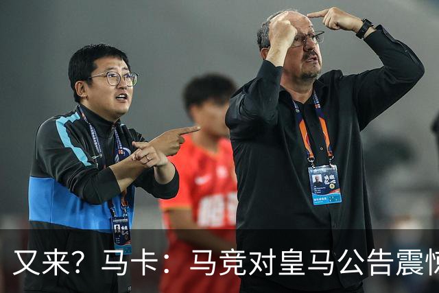 又来？马卡：马竞对皇马公告震惊，双方是有过接触但没有正式报价