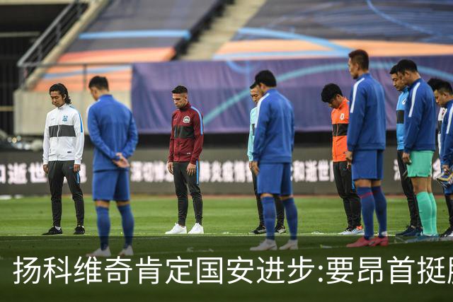 扬科维奇肯定国安进步:要昂首挺胸 做得非常好了