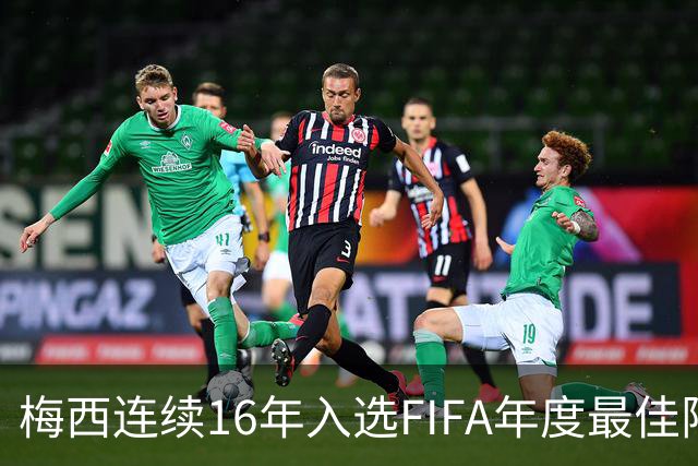 梅西连续16年入选FIFA年度最佳阵容 创历史纪录