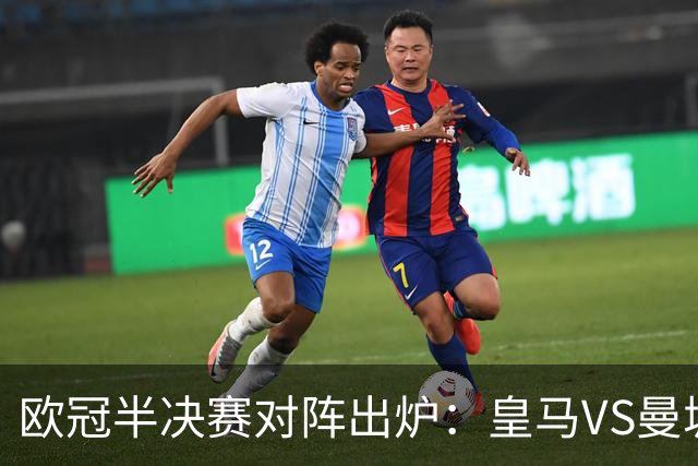 欧冠半决赛对阵出炉：皇马VS曼城 利物浦VS黄潜