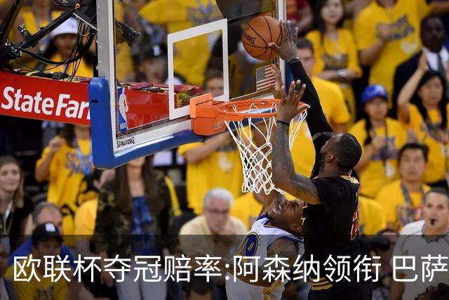 欧联杯夺冠赔率:阿森纳领衔 巴萨曼联列二三位