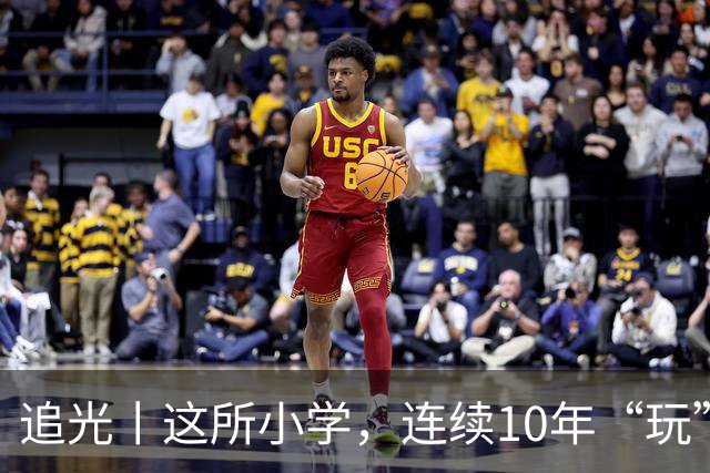 追光丨这所小学，连续10年“玩”成全县第一