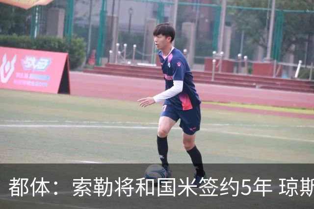 都体：索勒将和国米签约5年 琼斯已承诺加盟国米不会和利物浦续约