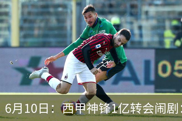 6月10日：西甲神锋1亿转会闹剧：马竞死活不放人，巴萨真能捡漏成功？
