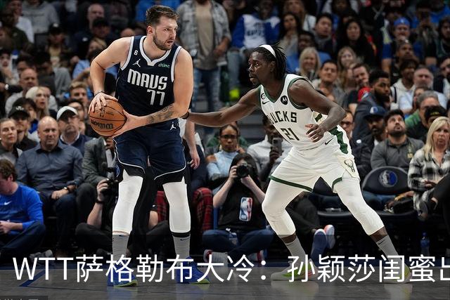 WTT萨格勒布大冷：孙颖莎闺蜜出局！覃予萱1-3输早田，国乒女单仅存3人！
