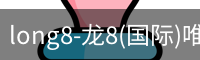 long8官网